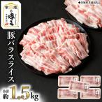 豚 バラ スライス 300g×5パック