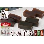 城羊羹 小倉 挽茶 紅煉 3本入り