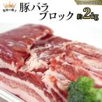 豚 バラ ブロック 約2kg