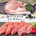 豚 ロースカツ ヒレカツ 贅沢 セット 合計約1kg以上