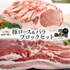 豚 ロース バラ ブロック セット 各1kg