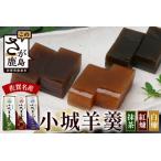 小城羊羹 抹茶 紅煉 白煉 3本入り