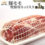 豚 モモ 焼豚用 ネット入り 約1kg