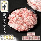 豚 バラ 300g×3パック
