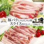 豚 バラしゃぶしゃぶ&スライス 贅沢 セット 各300g×2パック