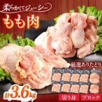 鶏肉 もも 計3.6kg