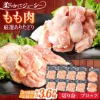 鶏肉 もも 総計10.8kg NAC410