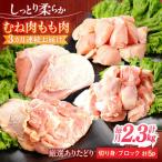 鶏肉 セット 総計6.9kg NAC413