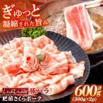 豚バラ肉 シャブシャブ 計600g