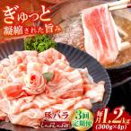 豚バラ肉 シャブシャブ 総計3.6kg NAC610