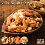 父母の塩有塩ミックスナッツ4種 1.5kg