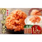 無着色辛子明太子 並切 1.5kg
