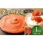 訳あり 辛子明太子 バラコ 1.0kg