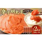 訳あり 辛子明太子 バラコ 2.0kg