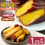 a956-A 冷凍焼き芋スイーツセット 計1.25kg