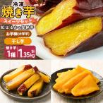 a956-B 冷凍焼き芋スイーツセット 計1.35kg