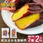 a956-C 冷凍焼き芋スイーツセット 計2kg