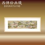 西陣織額 源氏物語宇治十帖