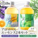 アロマバスエッセンス2本セット ラベンダーとオレンジ