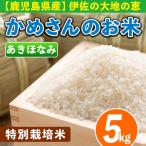isa615 令和8年産 かめさんのお米 5kg