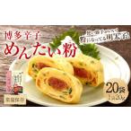 博多辛子めんたい粉 こ 20g×20袋