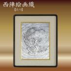 西陣織額 たつ