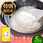 にこまる 白米5kg 特別栽培米 TONORI