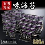 ZI233.有明海産.味海苔 8切8枚×40袋 合計320枚