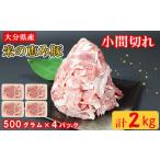 米の恵み豚の小間切れ 計2kg
