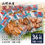 にこにこショップ 天ぷら 3種類 セット 合計36枚
