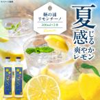 レモンリキュール 鞆の浦リモンチーノ 2本
