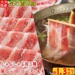 豚 しゃぶしゃぶ用 3種