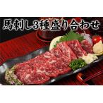 馬刺し3種の盛り合わせ +タレ100ml付き《30日以内に出荷予定