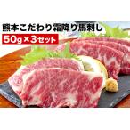 ふるさと納税 希少な純国産【熊本肥育】/2年連続農林水産大臣賞受賞の絶品馬刺し！熊本こだわり霜降り馬刺し150g【50g×3セット】タレ付.. 熊本県玉東町