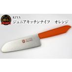 ふるさと納税 子ども用包丁 KIYA ジ�