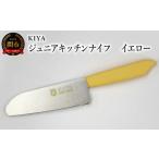 ふるさと納税 子ども用包丁 KIYA ジ�