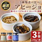 添加物不使用 アヒージョ3種セット 合計420g