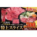 くまもと黒毛和牛 特上 スライス ウデ モモ 500g