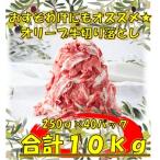 おすそ分けにも オリーブ牛切り落とし10kg