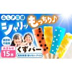 溶けないアイス くずバー おまかせ15本セット