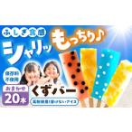 溶けないアイス くずバー おまかせ20本セット