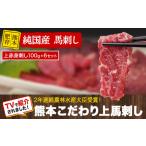 ショッピング馬刺し ふるさと納税 馬刺し 上赤身 ブロック 国産 熊本肥育 冷凍 生食用 たれ付き(10ml×6袋) 100g×6セット《7月中旬-9月末頃出荷》肉 期間限.. 熊本県玉東町