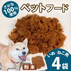 無添加ペットフード 粉末 4袋