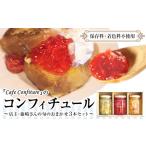 のコンフィチュール 旬のおまかせ160g×3本セット