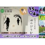 4回定期便 夢彩香 ゆめぴりか 15kg×4回