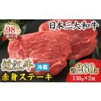 近江牛 赤身ステーキ130g×2枚 ランプ
