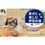 修善寺温泉 修善寺絆+ 愛犬と一緒にお泊り