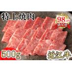 近江牛特選焼肉500g
