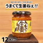 うまくて生姜ねぇ 12本セット