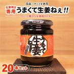 うまくて生姜ねぇ 生姜焼き専用20本セット